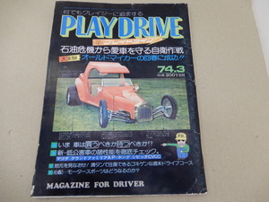 ＊プレイドライブ PLAY DRIVE　1974年3月号　※状態難有り