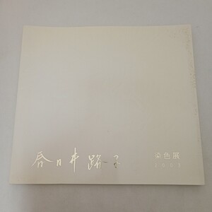 春日井路子 染色展 2003 和光ホール