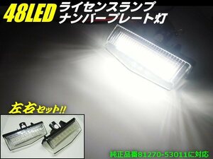 トヨタ カプラーオン ライセンス ランプ ユニット/ナンバー灯 6000k 48発 LED 白 2個 左右 セット 20系/30系/40系/プリウス α C-HR RAV4 A