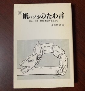 紙ハブ小のたわ言　具志堅政冶（著）　1985年　沖縄・琉球・戦前・戦後　　T29-7