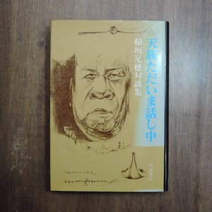 ◎天族ただいま話し中　稲垣足穂対談集　角川書店　昭和48年初版|送料185円