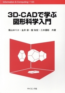 3D-CADで学ぶ図形科学入門 Information & Computing/横山ゆりか(著者),金井崇(著者),舘知宏(著者