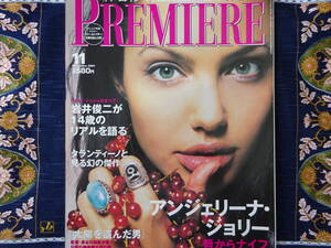 レア PREMIERE　プレミア日本版 ２００１年１１月号　アンジェリーナ　ジョリー　岩井俊二　タランティーノ　