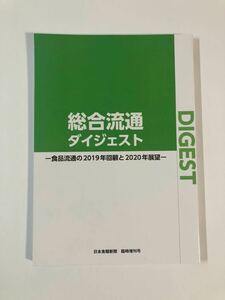 総合流通ダイジェスト　日本食糧新聞