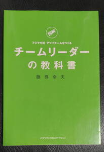 チームリーダーの教科書 : 「図解」フジマキ流アツイチームをつくる