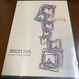 アルカラ 限定 DVD 20121104 ドラマティックあげーるよTOUR