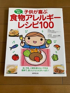 子供が喜ぶ 食物アレルギー レシピ100 ★★新品同様★★