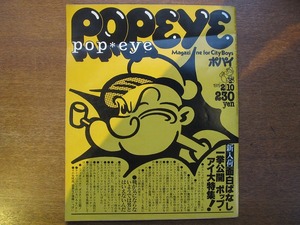 POPEYEポパイ48/1979.2.10● pop eye 大特集PART4 　