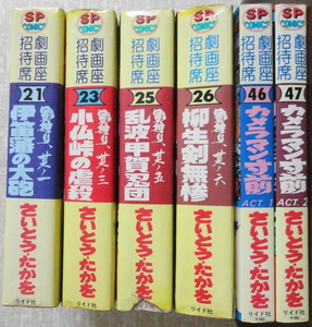 劇画 6冊セット 影狩り カメラマン寸前 さいとう・たかを セット販売 リイド社 劇画座招待席 SPコミックス 漫画 まんが マンガ コミックス