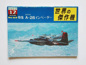 世界の傑作機　Ａ-２６ インベーダー (No92) 1977-12月（文林堂）