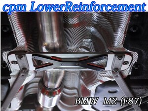 [cpm]BMW_M2 (F87)用剛性ロアーレインフォースメント(モノコックプレート)