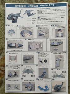 非売品 航空自衛隊C2輸送機ペーパークラフト①送料無料！