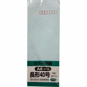 キングコーポレーション 封筒 ソフトカラー 長形40号 100枚 ブルー N40S80B
