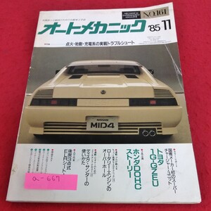 a-667　オートメカニック1985年11月号　特集　点火・始動・充電系の実践トラブルシュート※3