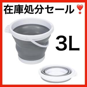 折りたたみバケツ 3L コンパクト 収納便利 フック付き 取手付き 吊り下げ キャンプ 釣り 洗車 掃除 シリコン 白 グレー新品 未使用