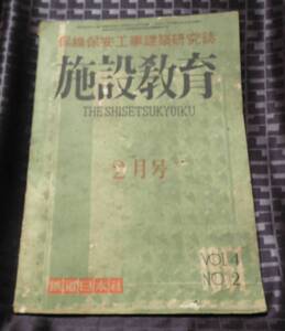 施設教育　鐡道日本社　昭和26年2月　1951　保線保安工事建築研究誌　国鉄