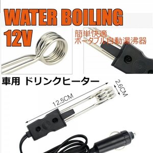 「送料無料」簡単快適 ドリンクヒーター, ポータブル自動湯沸器 ,12V車用, 車用湯沸かし器　電気ヒーター　投込式 ss