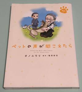 ペットの声が聞こえたら　愛の絆編　オノユウリ／著　塩田妙玄／原作　初版