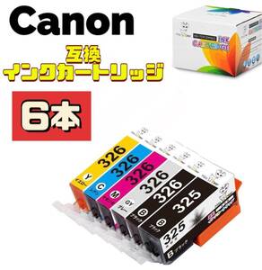 互換　インクカートリッジ　Canon キャノン　インク　6個　プリンター