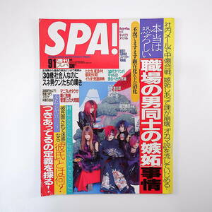 SPA! 1999年9月1日号／表紙◎Dir en grey インタビュー◎島田雅彦・流 矢部美穂 伊東美咲 平井理央 男の嫉妬 ヤマンバギャル 吉田チホ スパ