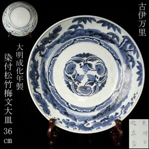 【LIG】古伊万里 大明成化年製 染付 松竹梅文大皿 36㎝ 大鉢 古美術品 旧家蔵出品 [.O]24.9