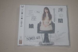 〇♪NMB48　床の間正座娘（劇場盤）　CD盤（未開封）