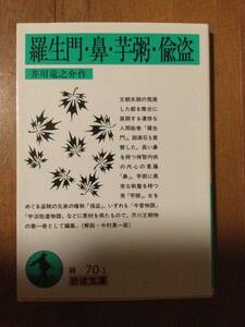 羅生門・鼻・芋粥・偸盗 岩波文庫 芥川竜之介