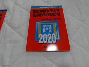 園田学園女子大学　園田学園女子大学短期大学部 (2020年版大学入試シリーズ)　514　美品　過去問　傾向と対策　赤本　入試　教学社