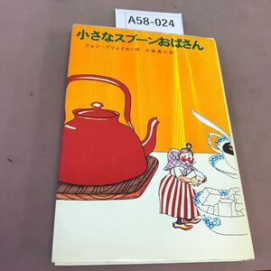A58-024 小さなスプーンおばさん 学研