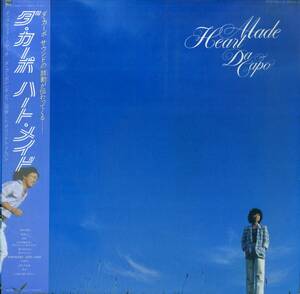 A00552883/【即決/送料無料】LP/ダ・カーポ (榊原まさとし・榊原広子)「Heart Made (1979年・LX-7069-A)」