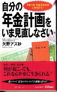 自分の年金計画をいま見直しなさい　欠野アズ紗