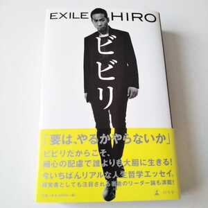 ビビリ 単行本 EXILE HIRO