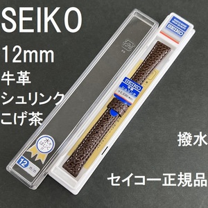 送料無料 バネ棒付★特価 新品★SEIKO 時計ベルト 12mm 牛革バンド こげ茶 ダークブラウン こげ茶色 撥水★セイコー正規品 定価税込2,530円