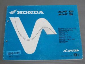 モンキー ゴリラ Z50J 9版 ホンダ パーツリスト パーツカタログ 送料無料