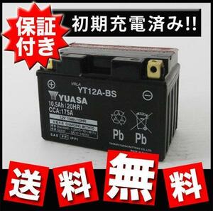 バイクバッテリー YT12A-BS ユアサ バッテリー 互換 FT12A-BS GT12A-BS 12ABS 保証書付き 液入り 初期充電済 ニンジャ Ninja GSR400 SV650