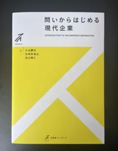 問いからはじめる現代企業 小山 嚴也 出見世 信之 谷口 勇仁