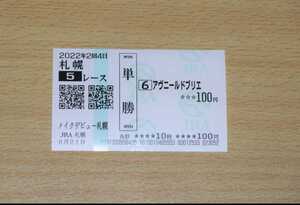 アヴニールドブリエ　札幌5R　メイクデビュー札幌 （2022年8/21） 現地単勝馬券（札幌競馬場）