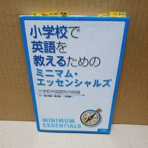 ■【現状渡し】小学校で英語を教えるためのミニマム・エッセンシャルズ 小学校外国語科内容論　　三省堂