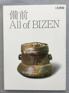 備前 All of BIZEN 別冊炎芸術　古備前　金重陶陽　藤原啓　山本陶秀　中村六郎　隠崎隆一　原田捨六　安倍安人