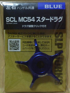 SLP WORKS SCL MC54 スタードラグ（ブルー）：新品