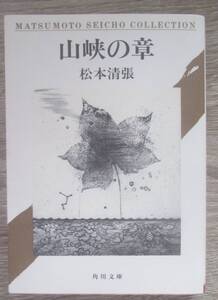 山峡の章　松本清張