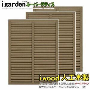 igarden 人工木 ルーバーラティス 3枚セット H1200×W900 ダークブラウン 樹脂 目隠し 日よけ 換気 仕切り 採光 境界 フェンス 10383db