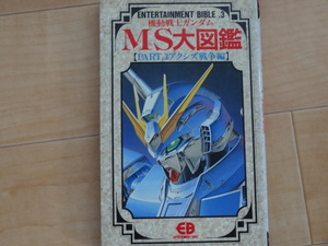 ENTERTAINMANT BIBLE.3　機動戦士ガンダム　MS大図鑑 PART.3　アクシズ戦争編　バンダイ「中古」