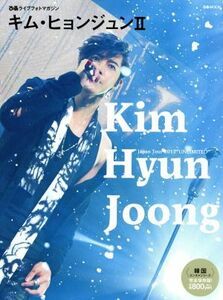 ぴあライブフォトマガジン キム・ヒョンジュンII Kim Hyun Joong Japan Tour 2013 “UNLIMITED” ぴあMOOK 韓国エンタメシリーズ/キム・ヒ