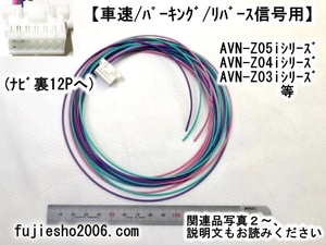 AVN-ZX05i AVN-Z05i AVN-Z05iW AVN-SZX05i AVN-SZ05i AVN-SZ05iW用車速・リバース・パーキング配線