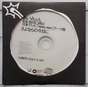 あいみょん さよならの今日に ★激レア！非売品 プロモ盤 Not For Sale デジタル配信リリース 貴重フィジカル盤 news zero