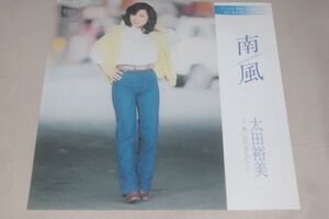 ◎♪太田裕美　南風　EP盤【J】