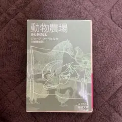 動物農場 ジョージ・オーウェル著 川藤雅治訳