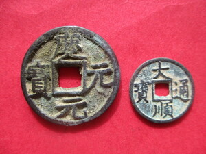 大きな珍しい渡来銭　應元元寳　中国　南宋銭