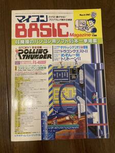 【送料無料】マイコンBASICマガジン ベーマガ 1987年3月号 電波新聞社 マイコンベーシックマガジン